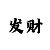 时时彩买数字技巧